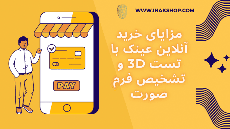 خرید آنلاین یا حضوری؟!